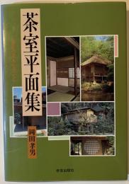 茶室平面集 : 茶室の基本を考える
