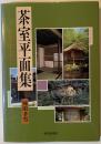 茶室平面集 : 茶室の基本を考える