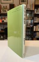 茶室平面集 : 茶室の基本を考える