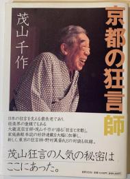 京都の狂言師