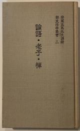 論語・老子・禅 : 安岡正篤先生講録