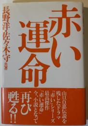 赤い運命