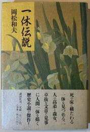 一休伝説
