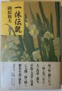 一休伝説