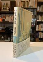 一休伝説