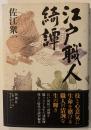 江戸職人綺譚