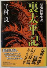 裏太平記 : 歴史破壊小説