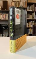 裏太平記 : 歴史破壊小説
