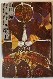 むにゃむにゃ童子