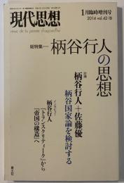 柄谷行人の思想：現代思想