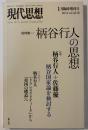 柄谷行人の思想：現代思想