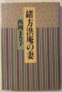 緒方洪庵の妻