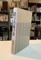 緒方洪庵の妻