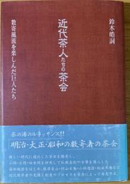 近代茶人たちの茶会 : 数寄風流を楽しんだ巨人たち