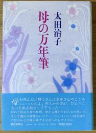 母の万年筆