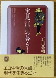実見江戸の暮らし