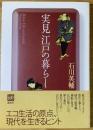 実見江戸の暮らし