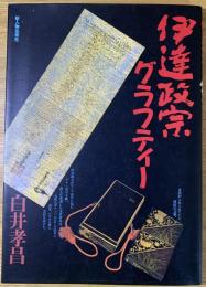 伊達政宗グラフティー