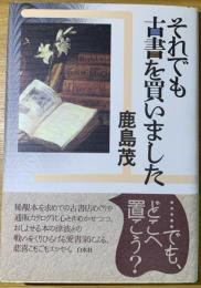 それでも古書を買いました