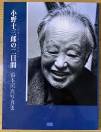 小野十三郎の二日間 : 傘寿を迎える初春に : 橋本照嵩写真集