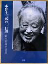 小野十三郎の二日間 : 傘寿を迎える初春に : 橋本照嵩写真集
