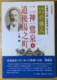 二神鷺泉と道後湯之町 : 子規唯一の師大原其戎に学んだ明治大正の俳人