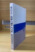 埋め立て地獄の瀬戸内沿岸 : 開発の将来はこれでよいか