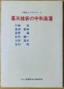 歴史シンポジウム 2 (幕末維新の宇和島藩)