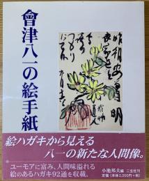 會津八一の絵手紙