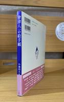 會津八一の絵手紙