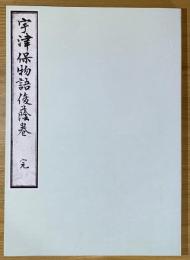 桂宮本宇津保物語 :  俊蔭巻 宮内庁書陵部蔵