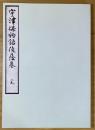 桂宮本宇津保物語 :  俊蔭巻 宮内庁書陵部蔵