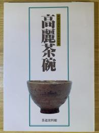 高麗茶碗