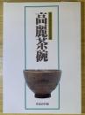 高麗茶碗