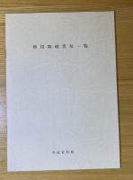 高麗茶碗