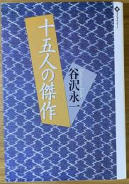 十五人の傑作
