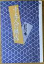 十五人の傑作