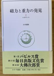 磁力と重力の発見