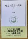 磁力と重力の発見