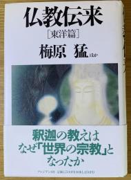 仏教伝来