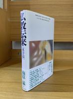 仏教伝来