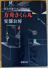 方舟さくら丸