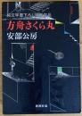 方舟さくら丸