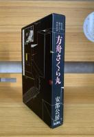 方舟さくら丸