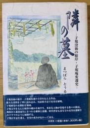 隣の墓 : 子規没後の根岸・子規庵変遷史