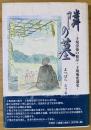 隣の墓 : 子規没後の根岸・子規庵変遷史