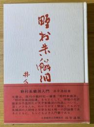 野村朱鱗洞入門