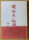 野村朱鱗洞入門