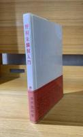 野村朱鱗洞入門