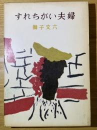 すれちがい夫婦